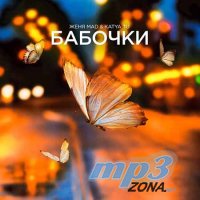 Женя Mad feat. Katya Tu - Бабочки (Video 2021)