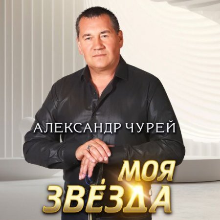 Александр Чурей - Светлые Дни