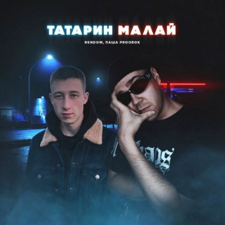 Rendow feat. Паша Proorok - ТАТАРИН МАЛАЙ (Alex Rogov Remix)