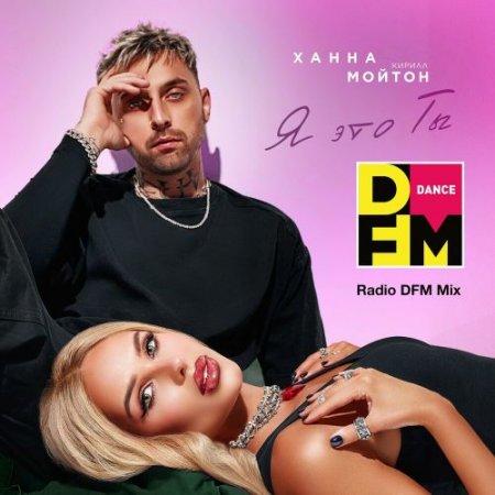 Ханна & Кирилл Мойтон - Я Это Ты (Radio Dfm Mix)