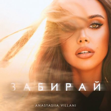 Anastasiia Villani - Забирай