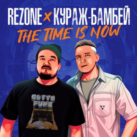 Rezone feat. Кураж-Бамбей - The Time Is Now