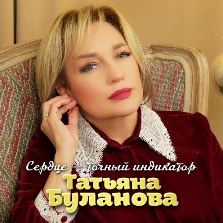 Татьяна Буланова - Сердце Точный Индикатор