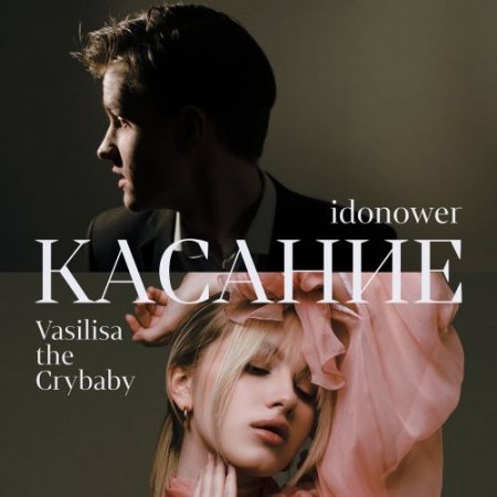 idonower, Vasilisa the Crybaby - Касание