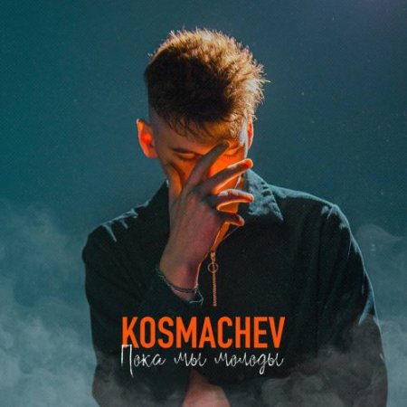 KOSMACHEV - Пока мы молоды