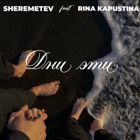 Sheremetev feat. RINA KAPUSTINA - Дни Эти