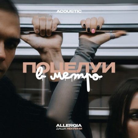 Даша НЕКРИЧИ, ALLERGIA - Поцелуи в метро (Acoustic)