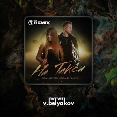 Оксана Почепа (Акула) & DJ DimixeR - На Такси (Remix)