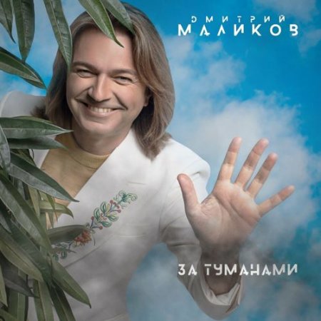 Дмитрий Маликов - Два Сердца