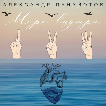 Aleksandr Panayotov - Море Внутри