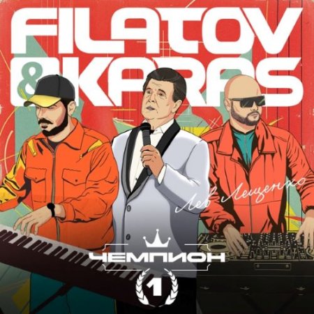Filatov & Karas feat. Лев Лещенко - Чемпион 1