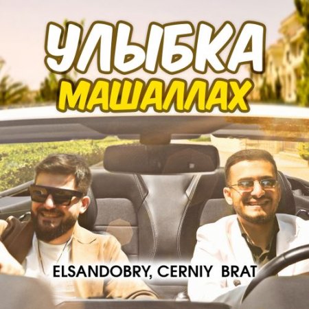 Elsandobry, Cerniy brat - Улыбка Машаллах