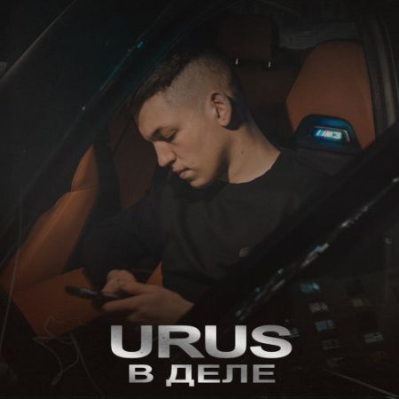 Urus - В деле