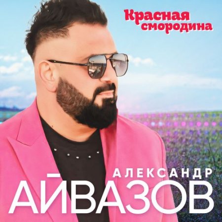 Александр Айвазов - Красная Смородина