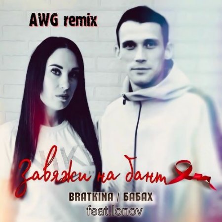 Bratkina, БАБАХ feat. lonov - Завяжи на бант [AWG Remix]