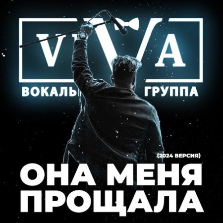 ViVA - Она меня прощала (2024 Версия)