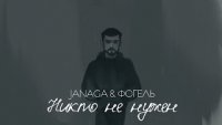 JANAGA & ФОГЕЛЬ - Никто не нужен (2024)