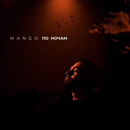 Mango - По ночам