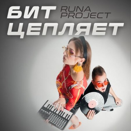Runa Project - Бит цепляет