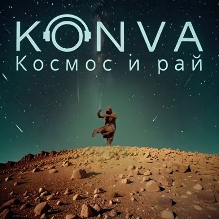 KONVA - Космос и рай