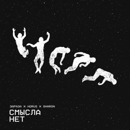 Зараза, HORUS, SharOn - Смысла нет