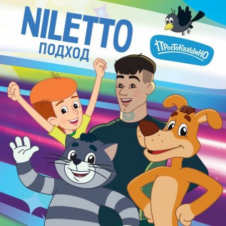 NILETTO & Простоквашино - Подход