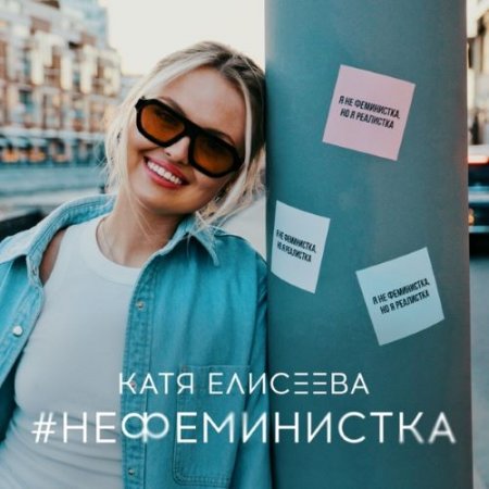 Катя Елисеева - НЕ ФЕМИНИСТКА