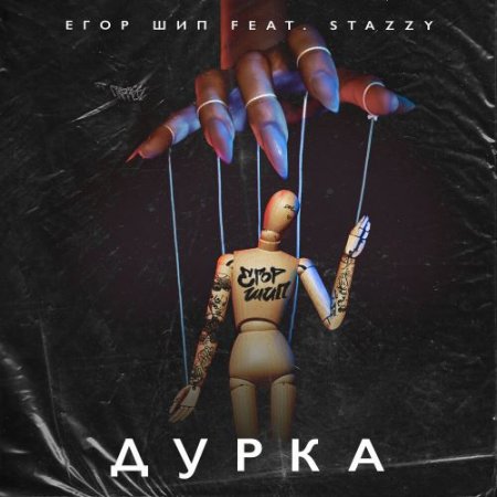 ЕГОР ШИП, Stazzy - Дурка