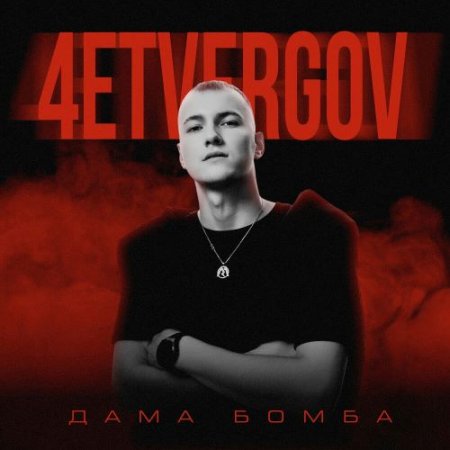 4ETVERGOV - Дама Бомба