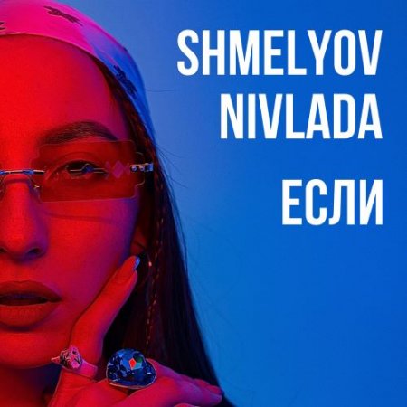 SHMELYOV, NIVLADA - Если