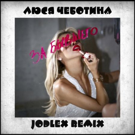 Люся Чеботина - За бывшего (JODLEX Radio Remix)