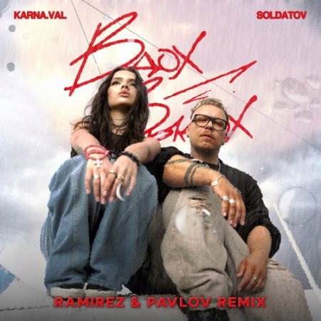 Karna.val, SOLDATOV - Вдох-выдох (Ramirez & Pavlov Remix)