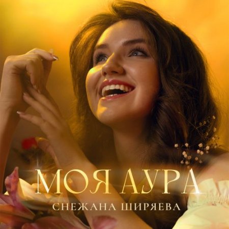 Снежана Ширяева - Моя аура