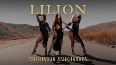 Lilion - Ashkharhn Ashkharhov (2024)