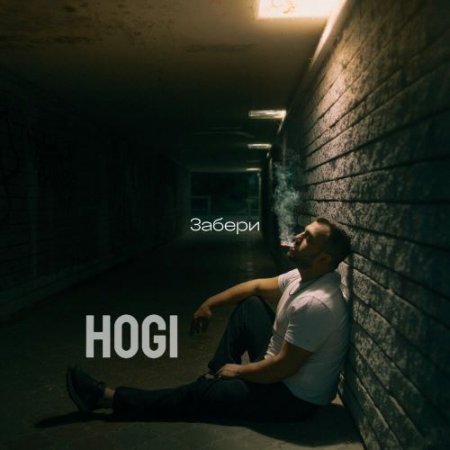 Hogi - Забери