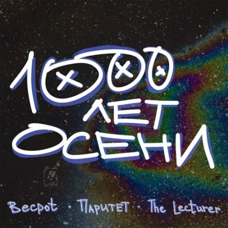 Becpot, Паритет, The Lecturer - 1000 ЛЕТ ОСЕНИ