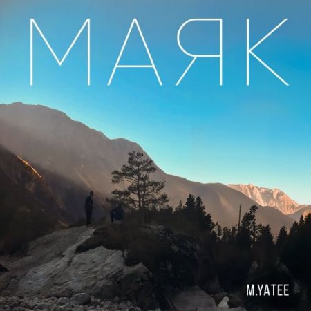 M.Yatee - Маяк