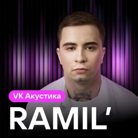 Ramil' - Сон (Acoustic Version)