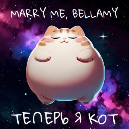 Marry Me feat. Bellamy - ТЕПЕРЬ Я КОТ