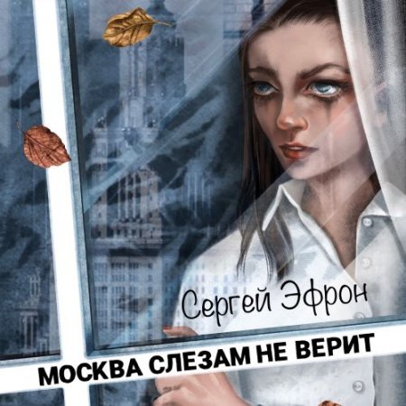 Сергей Эфрон - Москва слезам не верит