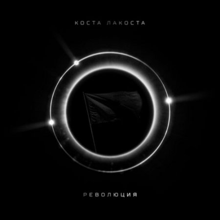 Коста Лакоста - Революция