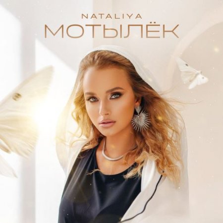 NATALiYA - Мотылёк