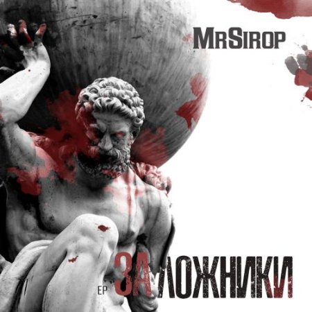 MrSirop - Заложники правил