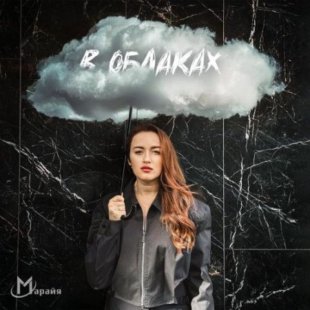 Марайя - В облаках