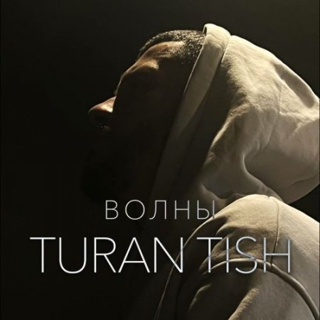 Turan Tish - Волны