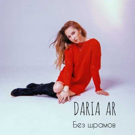 DARIA AR - Без шрамов