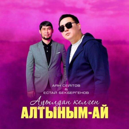 Аян Сейітов, Естай Бекбергенов - Ауылдан келген алтыным-ай