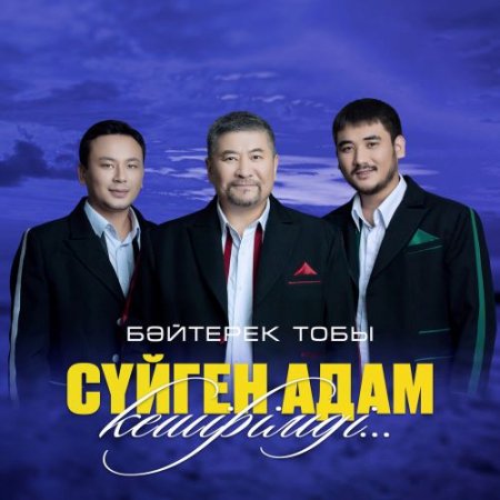 Бәйтерек тобы - Сүйген адам кешірімді