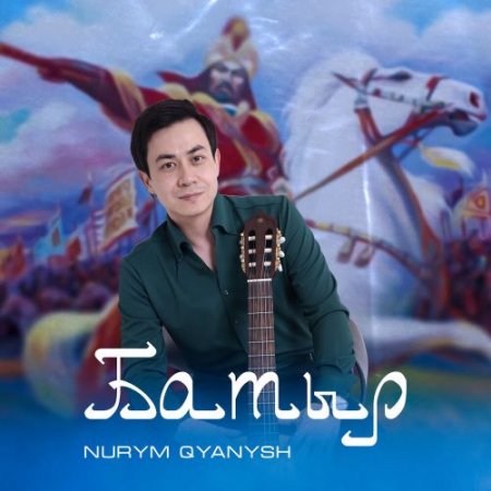 Nurym Qyanysh - БАТЫР