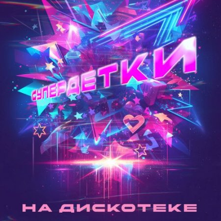 Супердетки - На дискотеке